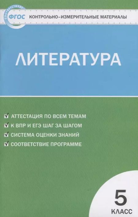 Фотография книги "Наталия Егорова: КИМ Литература. 5 класс"