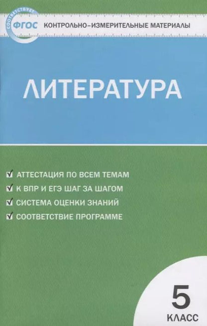 Фотография книги "Наталия Егорова: КИМ Литература. 5 класс"
