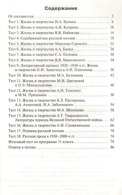 Фотография книги "Наталия Егорова: Контрольно-измерительные материалы. Литература. 11 класс . ФГОС"