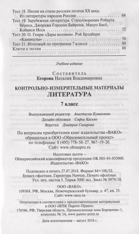 Фотография книги "Наталия Егорова: Контрольно-измерительные материалы. Литература. 7 класс. ФГОС"