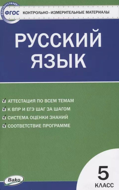 Обложка книги "Наталия Егорова: Контрольно-измерительные материалы. Русский язык: 5 класс"