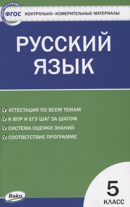 Фотография книги "Наталия Егорова: Контрольно-измерительные материалы. Русский язык: 5 класс"