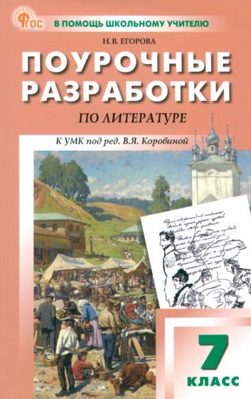 Обложка книги "Наталия Егорова: Литература. 7 класс. Поурочные разработки к УМК В. Я. Коровиной"