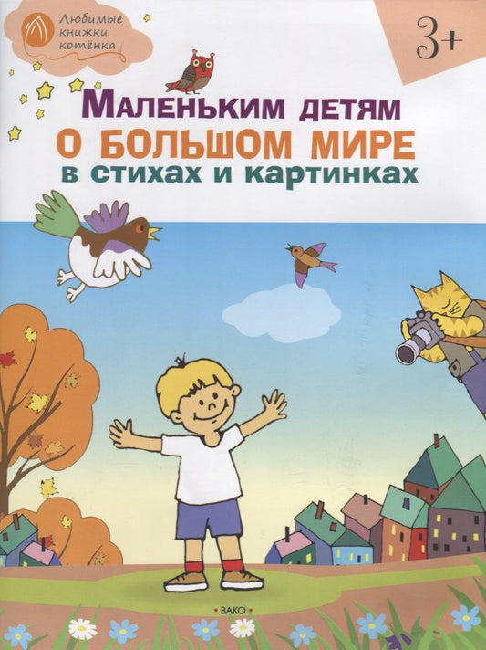 Обложка книги "Наталия Егорова: Маленьким детям о большом мире в стихах и картинках 3+. тетрадь для занятий"