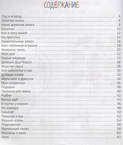 Фотография книги "Наталия Егорова: Маленьким детям о большом мире в стихах и картинках 3+. тетрадь для занятий"
