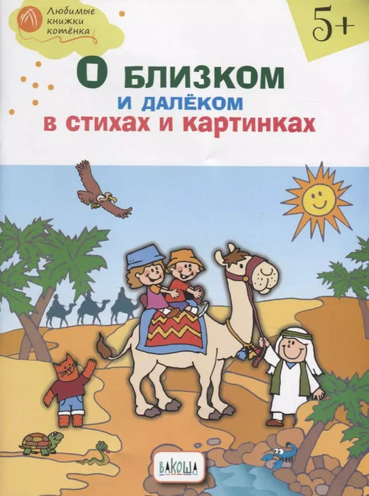 Обложка книги "Наталия Егорова: О близком и далёком в стихах и картинках. Тетрадь для занятий с детьми 5-6 лет"