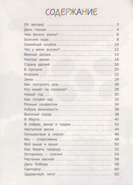 Фотография книги "Наталия Егорова: О близком и далёком в стихах и картинках. Тетрадь для занятий с детьми 5-6 лет"