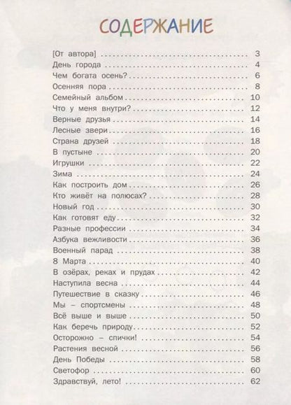 Фотография книги "Наталия Егорова: О близком и далёком в стихах и картинках. Тетрадь для занятий с детьми 5-6 лет"