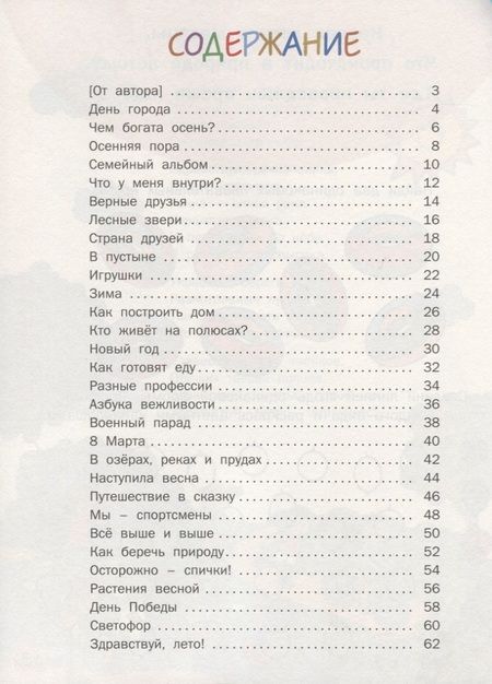 Фотография книги "Наталия Егорова: О близком и далёком в стихах и картинках. Тетрадь для занятий с детьми 5-6 лет"