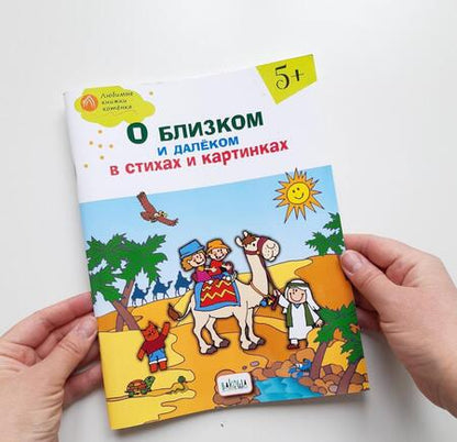 Фотография книги "Наталия Егорова: О близком и далёком в стихах и картинках. Тетрадь для занятий с детьми 5-6 лет"