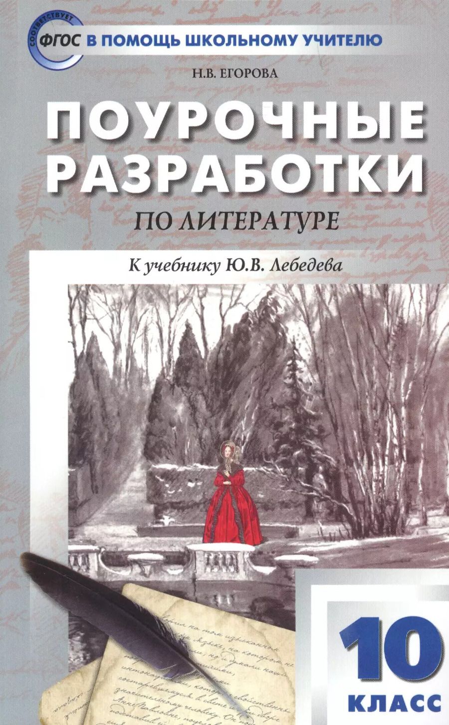 Обложка книги "Наталия Егорова: Поурочные разработки по литературе. 10 класс. К учебнику Ю.В. Лебедева"