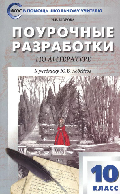 Обложка книги "Наталия Егорова: Поурочные разработки по литературе. 10 класс. К учебнику Ю.В. Лебедева"