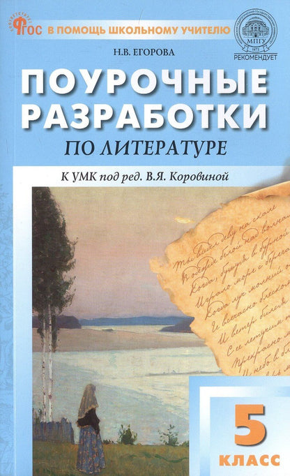 Обложка книги "Наталия Егорова: Поурочные разработки по литературе. 5 класс. К УМК под ред. В.Я. Коровиной (М.: Просвещение). Пособие для учителя. ФГОС Новый"