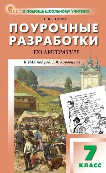 Обложка книги "Наталия Егорова: Поурочные разработки по литературе. 7 класс. К УМК под ред. В.Я. Коровиной (М.: Просвещение). Пособие для учителя. Новый ФГОС"