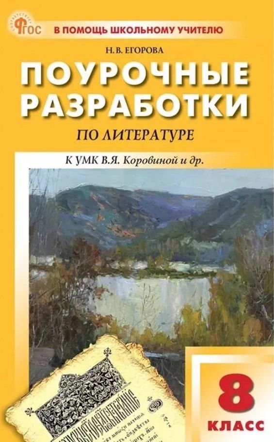 Обложка книги "Наталия Егорова: Поурочные разработки по литературе. 8 класс. К УМК под ред. В.Я. Коровиной (М.: Просвещение). Пособие для учителя. Новый ФГОС"