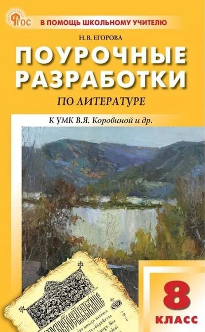 Обложка книги "Наталия Егорова: Поурочные разработки по литературе. 8 класс. К УМК под ред. В.Я. Коровиной (М.: Просвещение). Пособие для учителя. Новый ФГОС"