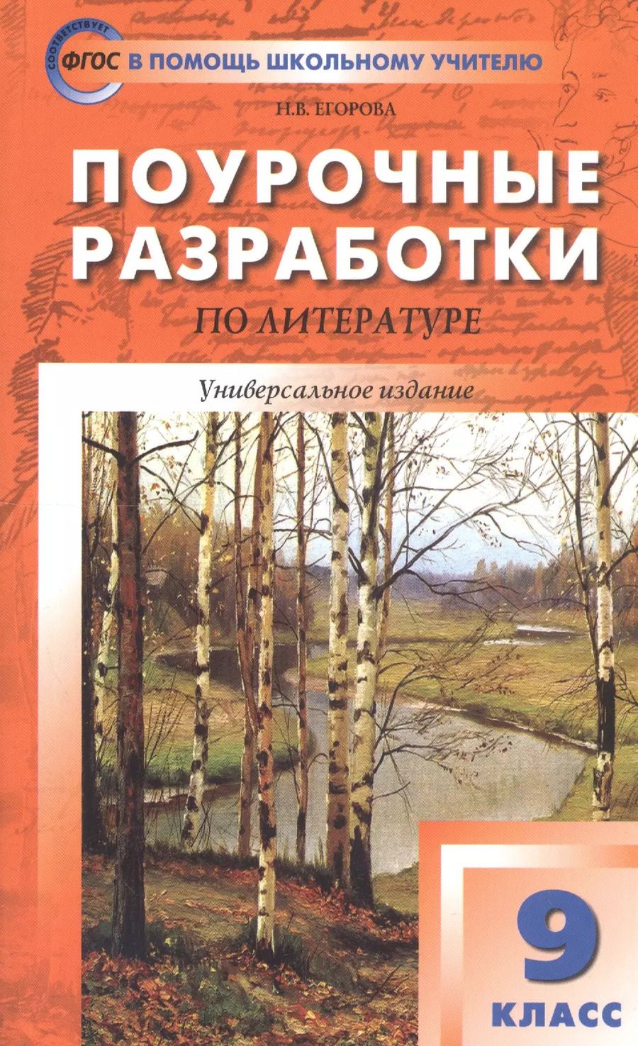 Обложка книги "Наталия Егорова: Поурочные разработки по литературе. 9 класс. Универсальное издание. Пособие для учителя"