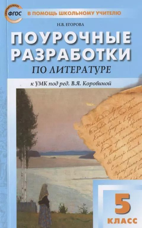 Обложка книги "Наталия Егорова: Поурочные разработки по литературе к УМК под ред. В.Я. Коровиной. 5 класс"