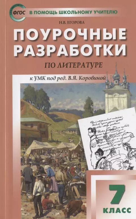 Обложка книги "Наталия Егорова: Поурочные разработки по литературе к УМК под ред. В.Я. Коровиной. 7 класс"