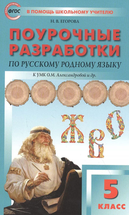 Обложка книги "Наталия Егорова: Поурочные разработки по русскому родному языку. 5 класс. Пособие для учителя. К УМК О.М. Александровой и др."