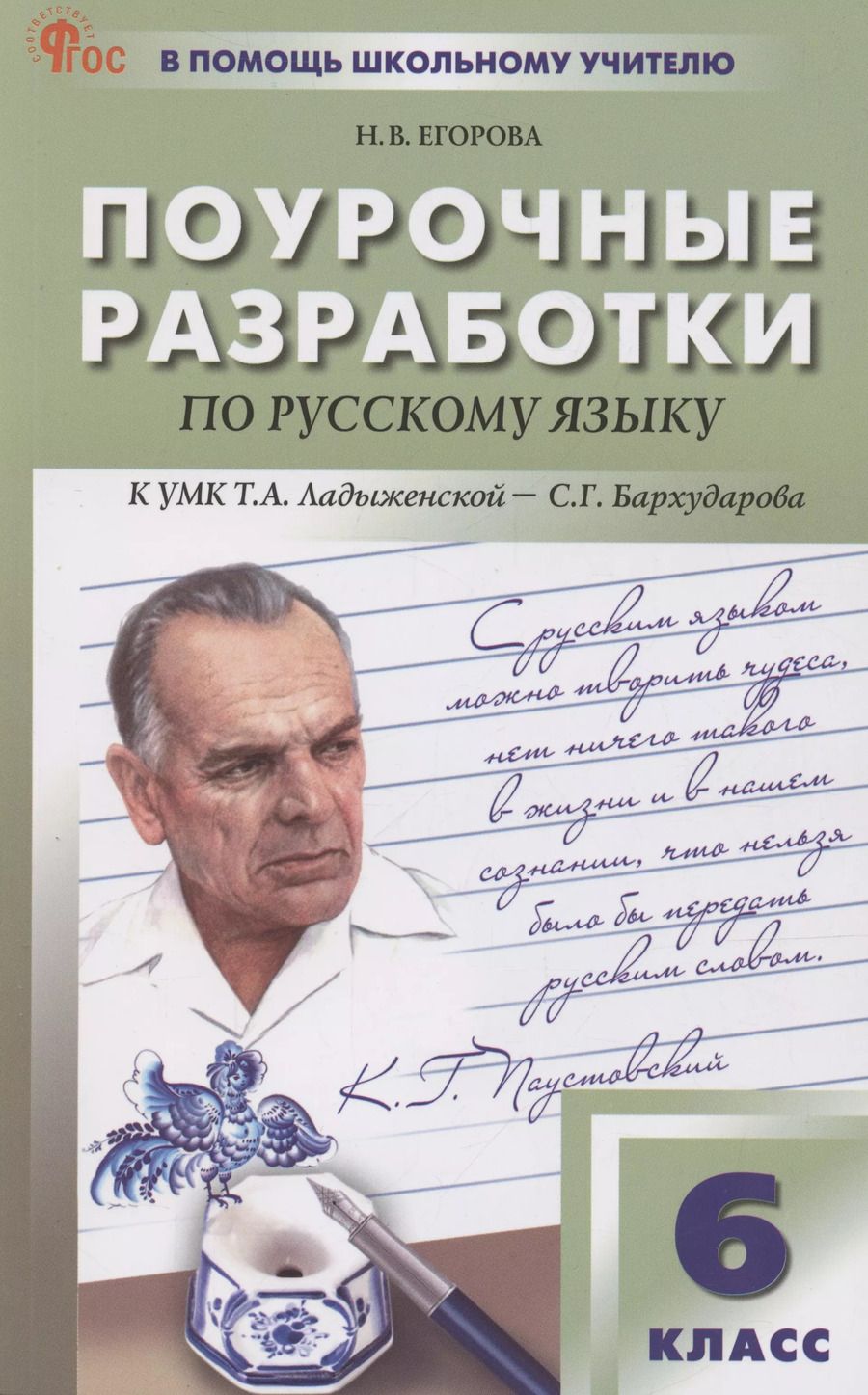 Обложка книги "Наталия Егорова: Поурочные разработки по русскому языку. 6 класс. К УМК Т.А. Ладыженской"