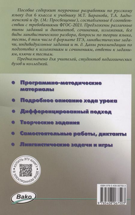Фотография книги "Наталия Егорова: Поурочные разработки по русскому языку. 6 класс. К УМК Т.А. Ладыженской"