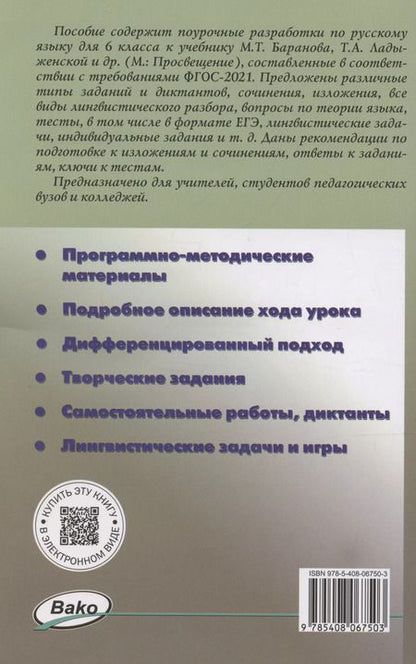 Фотография книги "Наталия Егорова: Поурочные разработки по русскому языку. 6 класс. К УМК Т.А. Ладыженской"