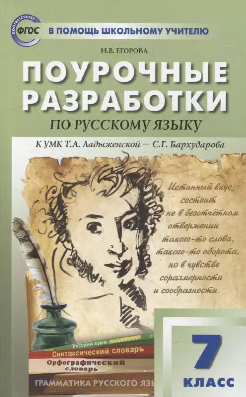 Обложка книги "Наталия Егорова: Поурочные разработки по русскому языку. 7 класс: пособие для учителя"