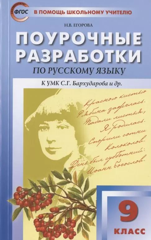 Обложка книги "Наталия Егорова: Поурочные разработки по русскому языку. 9 класс. Пособие для учителя. К УМК С.Г. Бархударова и др. (М.: Просвещение)"
