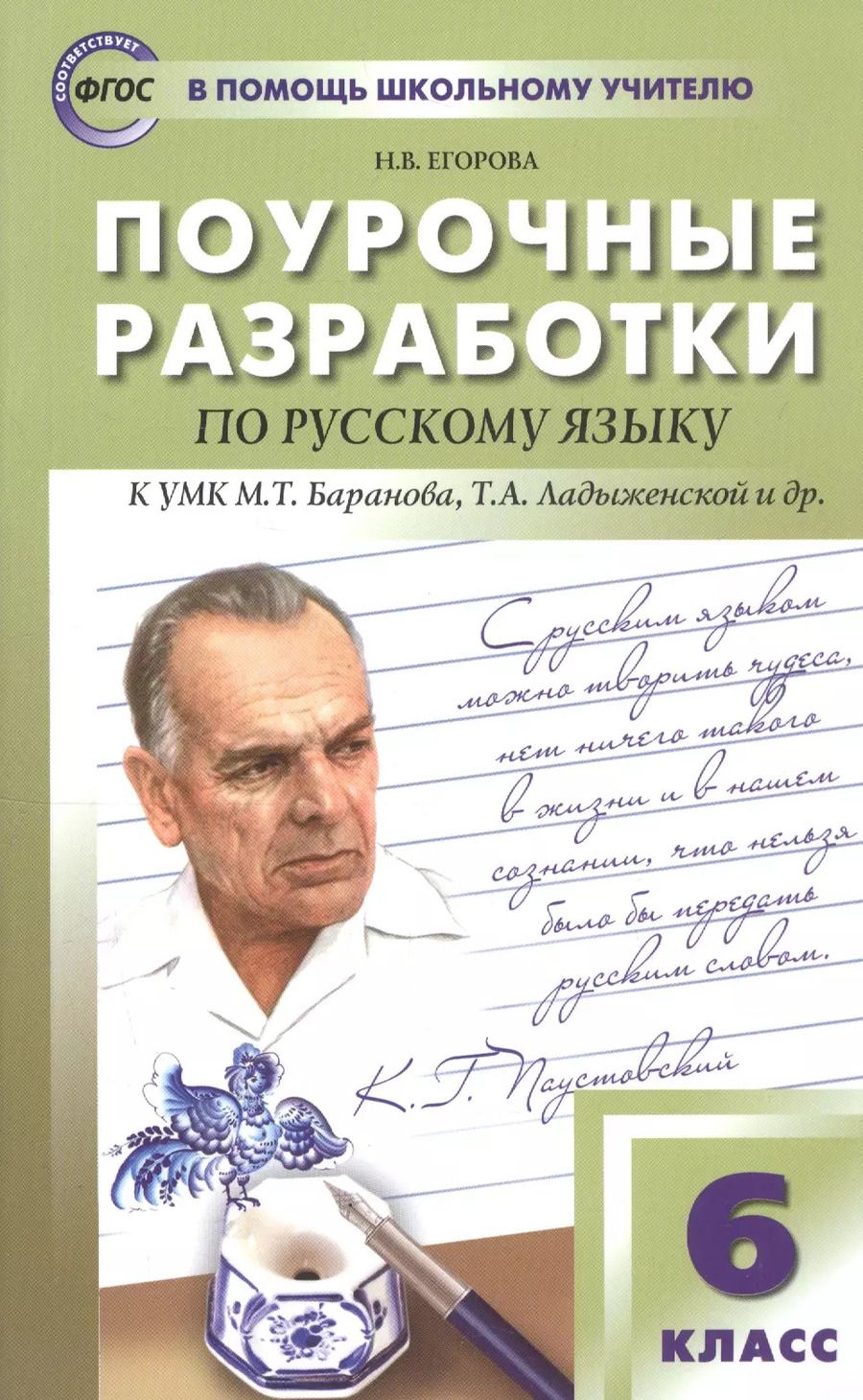Обложка книги "Наталия Егорова: Поурочные разработки по русскому языку к УМК М.Т. Баранова, Т.А. Ладыженской и др. 6 класс"