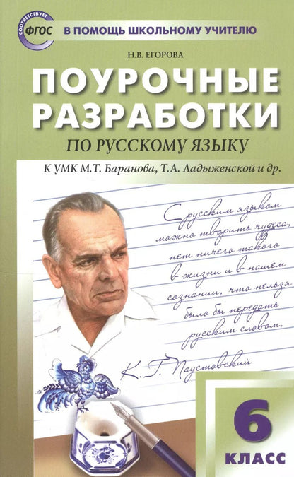 Обложка книги "Наталия Егорова: Поурочные разработки по русскому языку к УМК М.Т. Баранова, Т.А. Ладыженской и др. 6 класс"