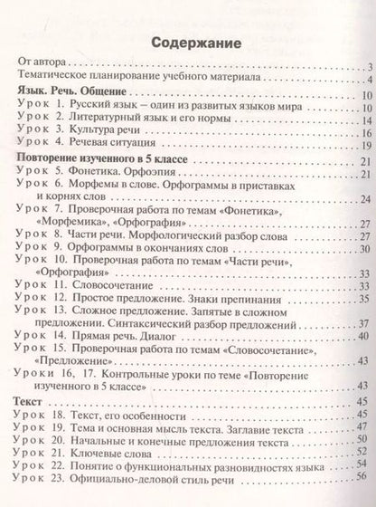 Фотография книги "Наталия Егорова: Поурочные разработки по русскому языку к УМК М.Т. Баранова, Т.А. Ладыженской и др. 6 класс"