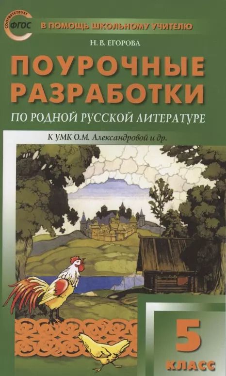 Обложка книги "Наталия Егорова: Родная русская литература. 5 класс. Поурочные разработки к УМК О.М. Александровой и др. ФГОС"