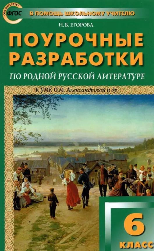 Обложка книги "Наталия Егорова: Родная русская литература. 6 класс. Поурочные разработки к  УМК О.М. Александровой и др. ФГОС"