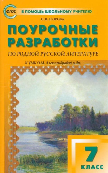 Обложка книги "Наталия Егорова: Родная русская литература. 7 класс. Поурочные разработки к УМК О.М. Александровой и др. ФГОС"