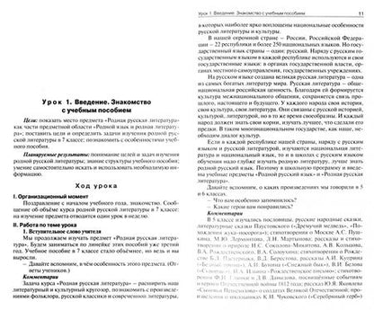 Фотография книги "Наталия Егорова: Родная русская литература. 7 класс. Поурочные разработки к УМК О.М. Александровой и др. ФГОС"