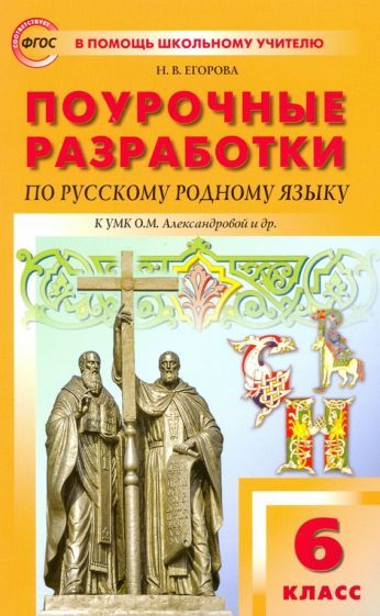 Обложка книги "Наталия Егорова: Русский родной язык. 6 класс. Поурочные разработки к УМК О.М. Александровой и др. ФГОС"