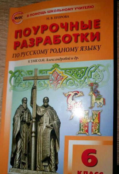 Фотография книги "Наталия Егорова: Русский родной язык. 6 класс. Поурочные разработки к УМК О.М. Александровой и др. ФГОС"