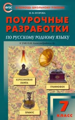 Обложка книги "Наталия Егорова: Русский родной язык. 7 класс. Поурочные разработки к УМК О.М. Александровой и др. ФГОС"