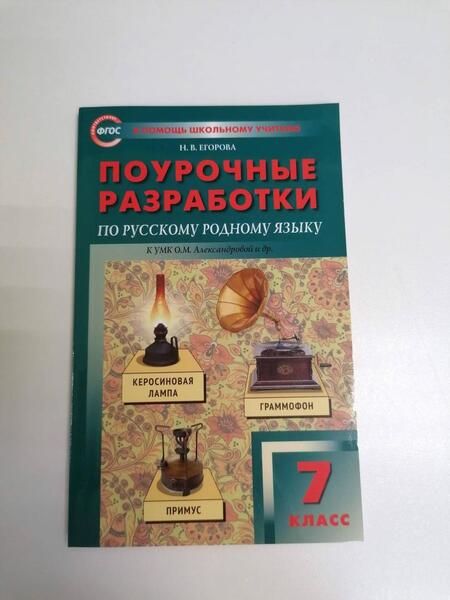Фотография книги "Наталия Егорова: Русский родной язык. 7 класс. Поурочные разработки к УМК О.М. Александровой и др. ФГОС"