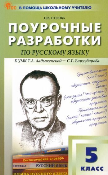 Обложка книги "Наталия Егорова: Русский язык. 5 класс. Поурочные разработки. ФГОС"