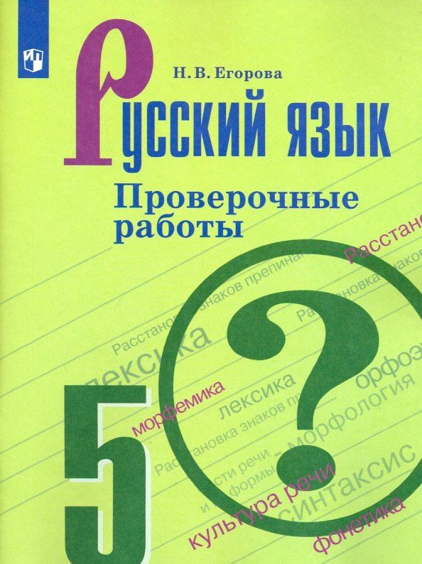 Обложка книги "Наталия Егорова: Русский язык. 5 класс. Проверочные работы. ФГОС"