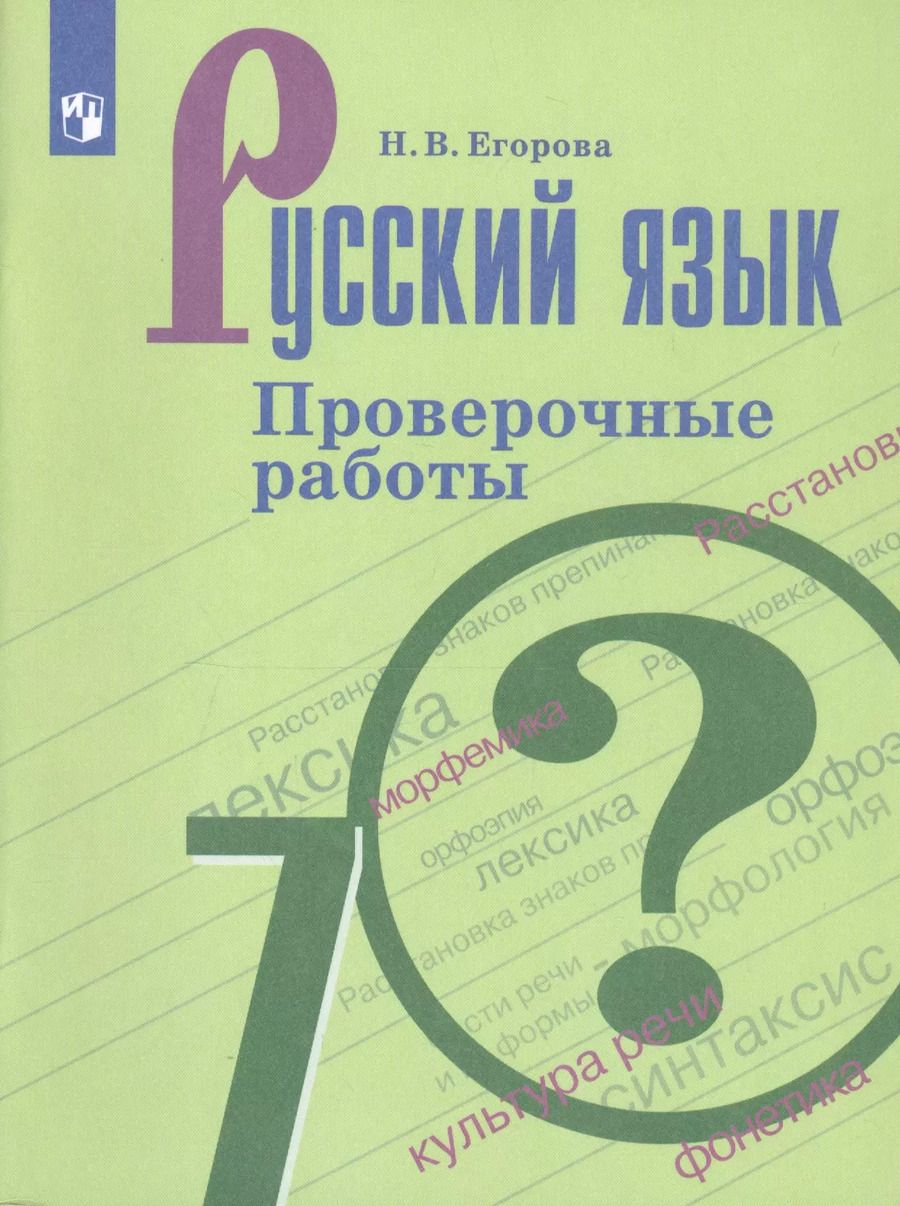 Обложка книги "Наталия Егорова: Русский язык. 7 класс. Проверочные работы. Учебное пособие для общеобразовательных организаций"