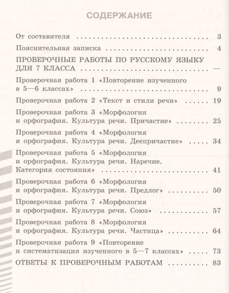 Фотография книги "Наталия Егорова: Русский язык. 7 класс. Проверочные работы. Учебное пособие для общеобразовательных организаций"