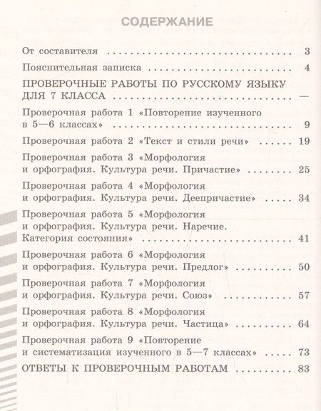 Фотография книги "Наталия Егорова: Русский язык. 7 класс. Проверочные работы. Учебное пособие для общеобразовательных организаций"