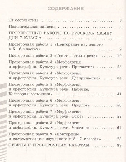 Фотография книги "Наталия Егорова: Русский язык. 7 класс. Проверочные работы. Учебное пособие для общеобразовательных организаций"