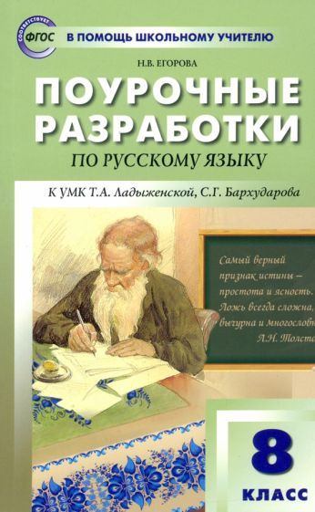 Обложка книги "Наталия Егорова: Русский язык. 8 класс. Поурочные разработки к УМК Т.А. Ладыженской, С.Г. Бархударова. ФГОС"