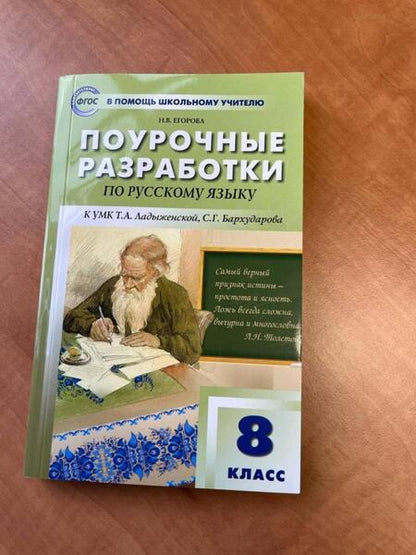 Фотография книги "Наталия Егорова: Русский язык. 8 класс. Поурочные разработки к УМК Т.А. Ладыженской, С.Г. Бархударова. ФГОС"