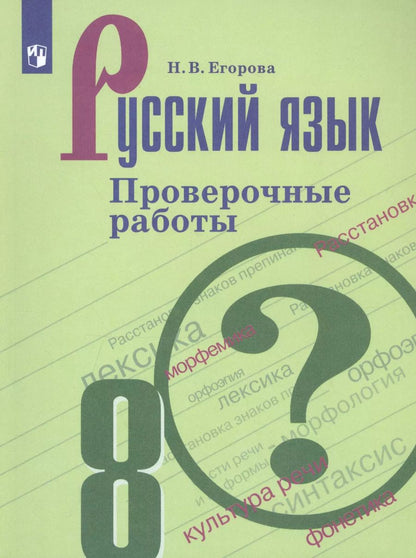 Обложка книги "Наталия Егорова: Русский язык. 8 класс. Проверочные работы. Учебное пособие для общеобразовательных организаций"