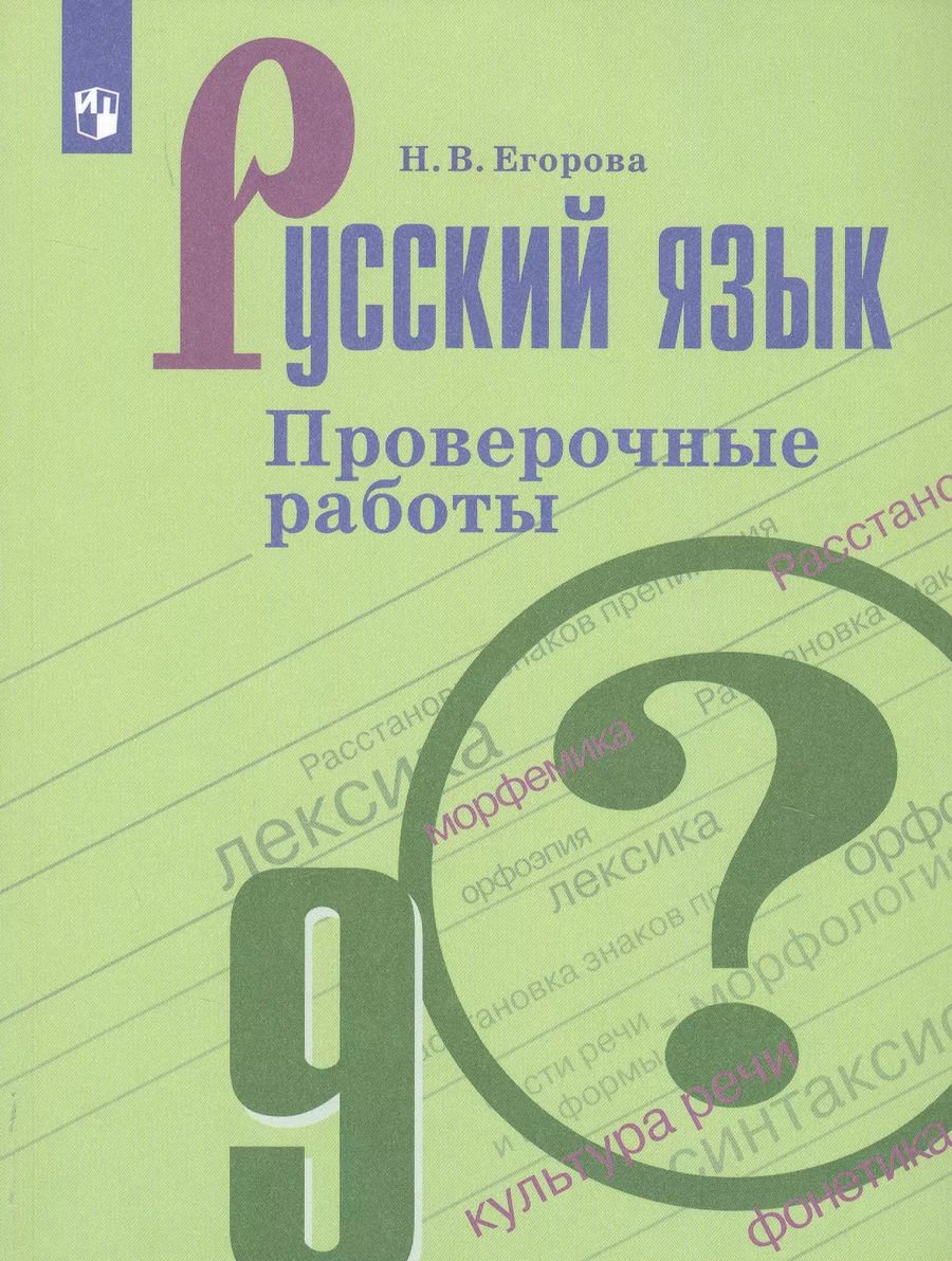 Обложка книги "Наталия Егорова: Русский язык. 9 класс. Проверочные работы. ФГОС"